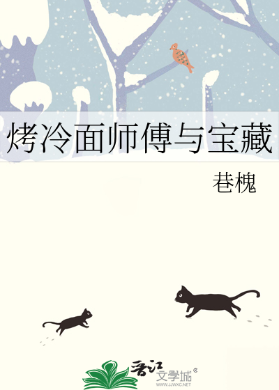 烤冷面師傅與寶藏