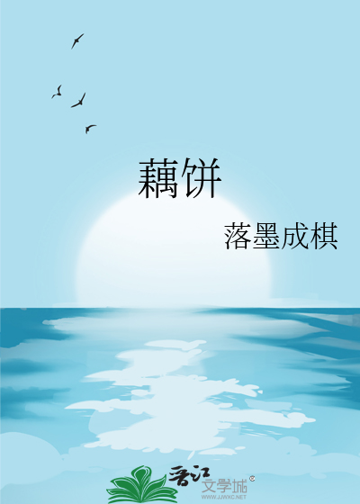 藕餅