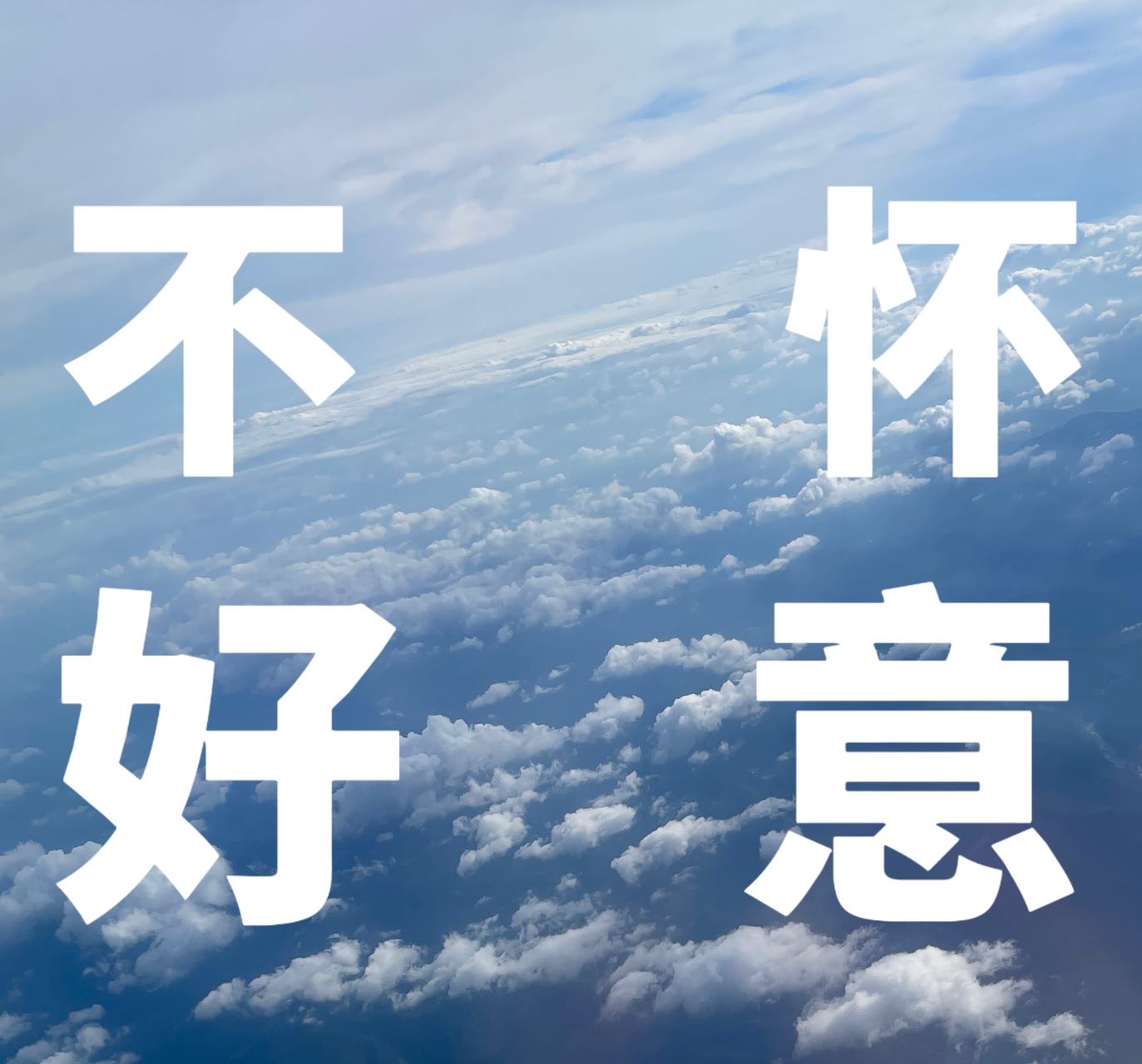 不懷好意