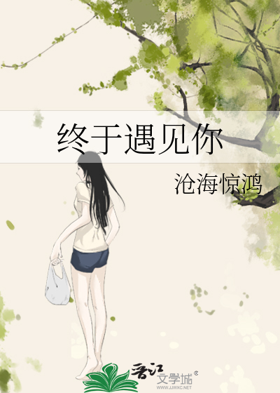 終于遇見你