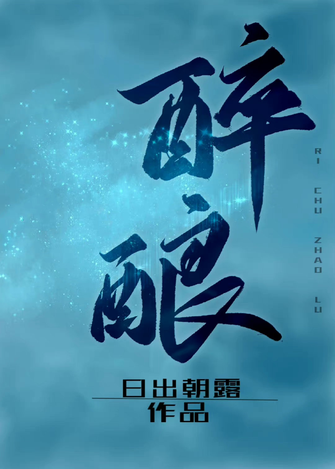 醉釀