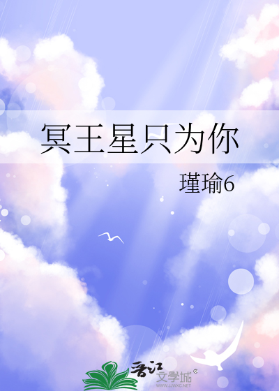 冥王星隻為你
