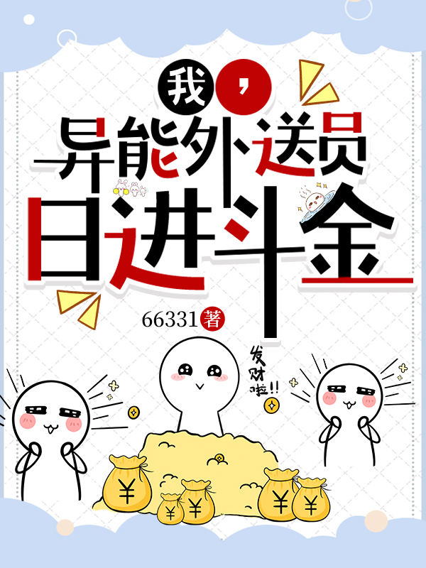 我，異能外送員，日進鬥金