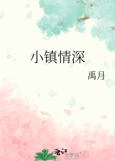 小鎮情深
