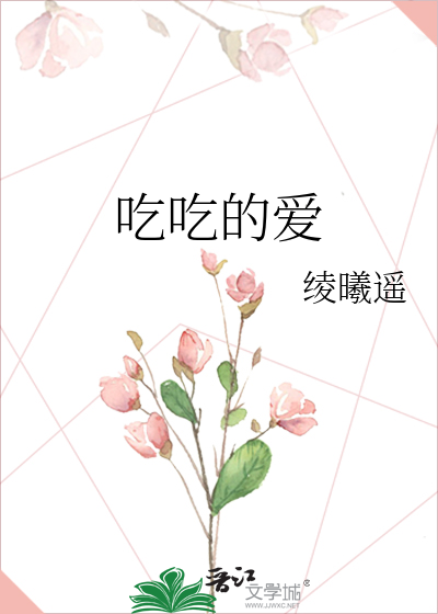 吃吃的愛