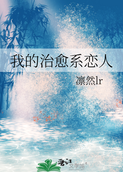 我的治愈系戀人