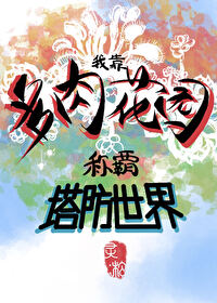 多肉戰陣，帶飛全人類