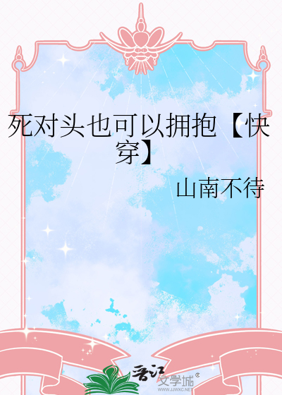 死對頭也可以擁抱【快穿】