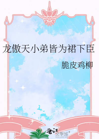 龍傲天小弟皆為裙下臣
