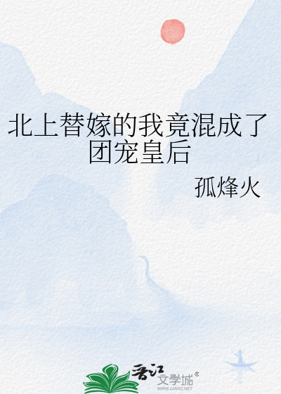 北上替嫁的我竟混成了團寵皇後
