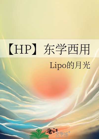 【HP】東學西用