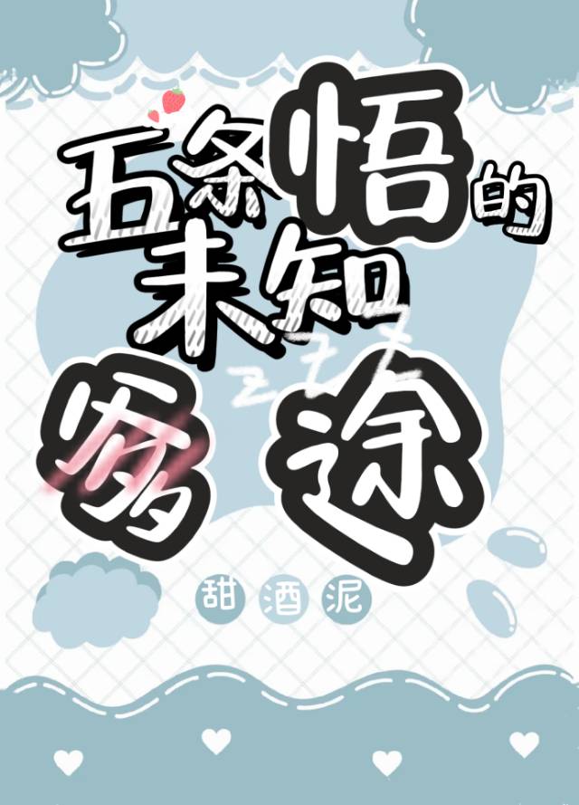 [五夏]五條悟的未知