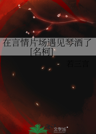 在言情片場遇見琴酒了[名柯]