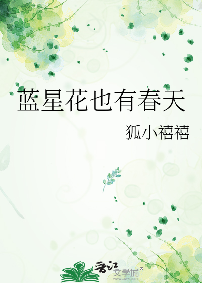 藍星花也有春天