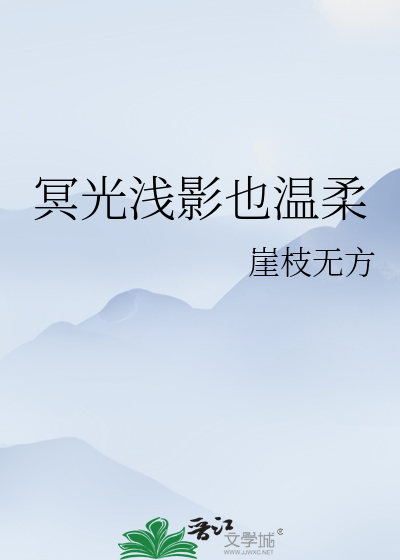 冥光淺影也溫柔