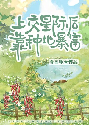 上交星際後靠種地暴富