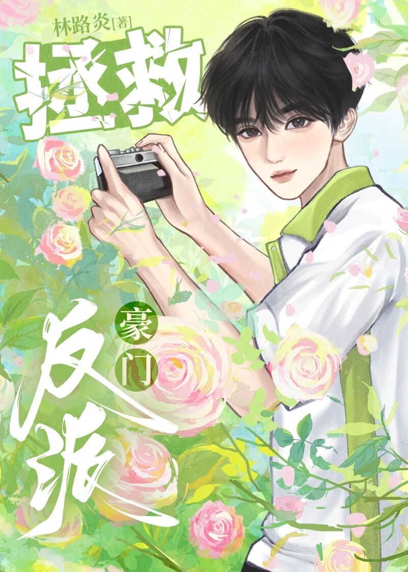 我拯救了一豪門反派[穿書]