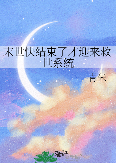 末世快結束了才迎來救世系統