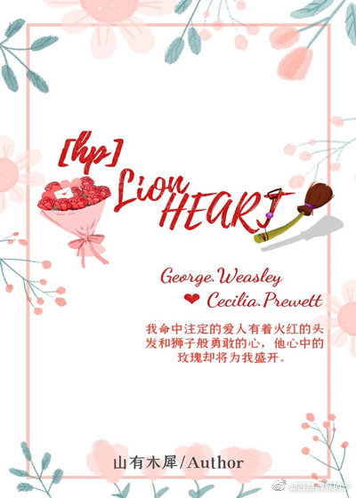 [HP/喬治BG]Lion Heart