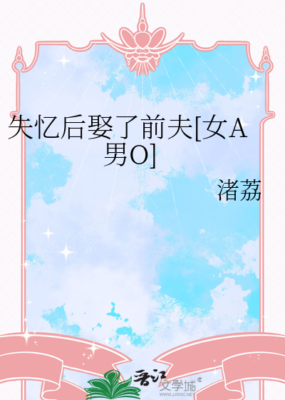 失憶後娶了前夫[女A男O]
