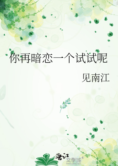 你再暗戀一個試試呢