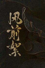 風前絮