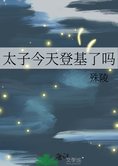 太子今天登基了嗎