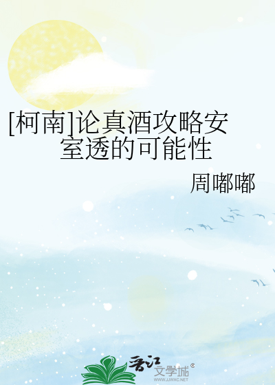 [柯南]論真酒攻略安室透的可能性