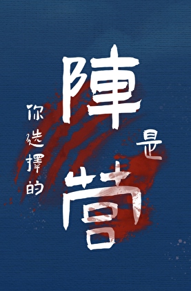 請選擇你的陣營