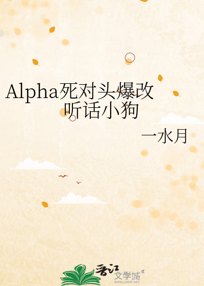 Alpha死對頭爆改聽話小狗