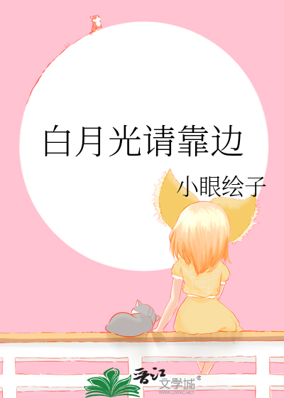 白月光請靠邊