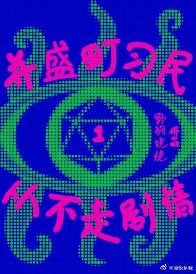 并盛町刁民從不走劇情