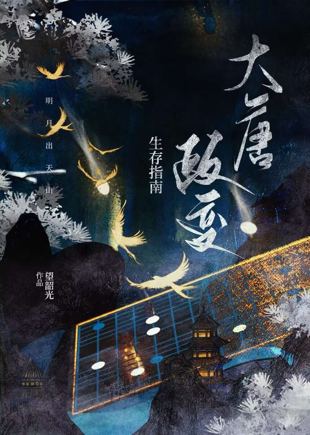 大唐政變生存指南