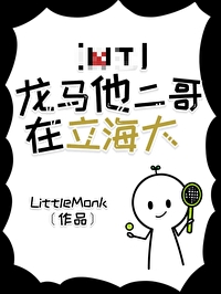 龍馬他二哥在立海大