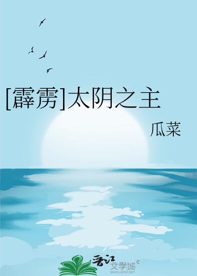 [霹靂]太陰之主