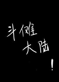 什麼叫做鬥傩大陸啊