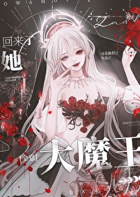 大魔王她回來了[全息]