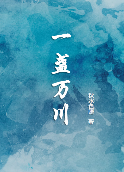 一盞萬川