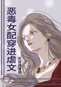 惡毒女配穿進虐文