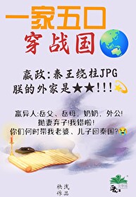 全家穿秦後，從零開始養始皇