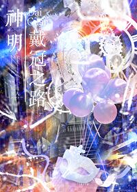 在蒸汽與廢土中成為邪神