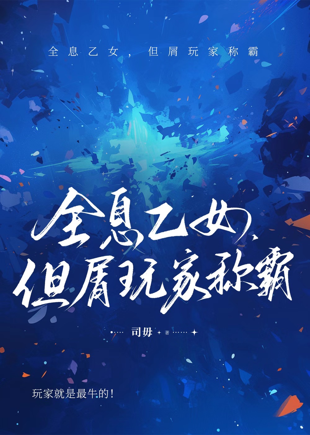 全息乙女，但屑玩家稱霸