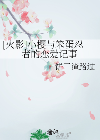 [火影]小櫻與笨蛋忍者的戀愛記事