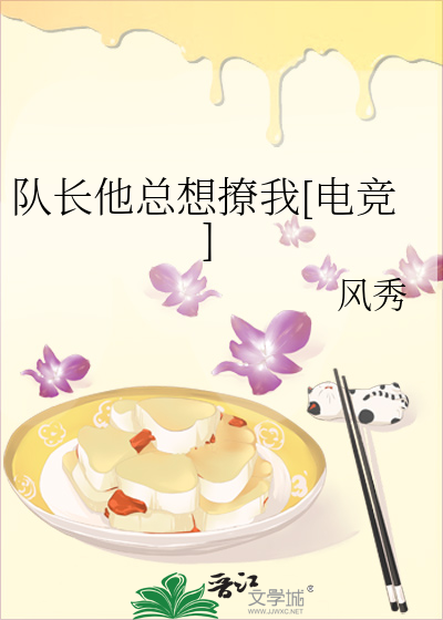 隊長他總想撩我[電競]
