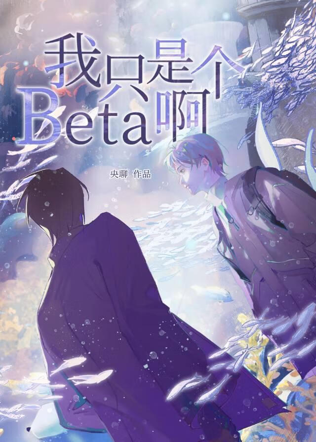 我隻是個beta啊