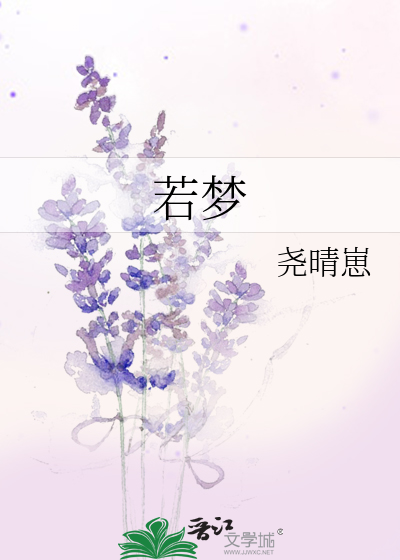 若夢