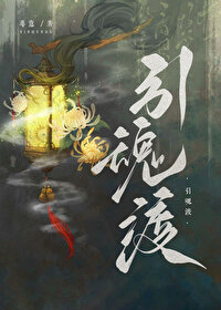 懸疑志怪:引魂渡