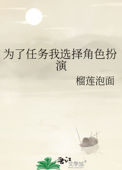 為了任務我選擇角色扮演