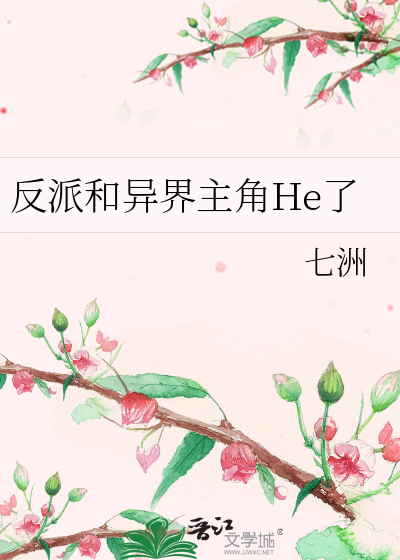 反派和異界主角He了