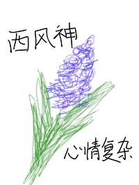 [希臘神話]西風神心情複雜